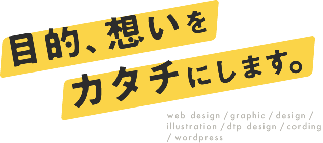 目的と想いをカタチに。