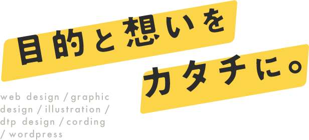 目的と想いをカタチに。